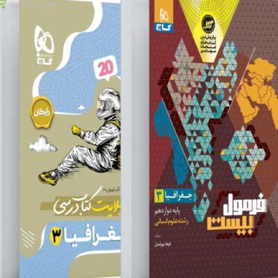 جغرافیا دوازدهم فرمول بیست (رشته انسانی) +دفترچه رایگان گاج