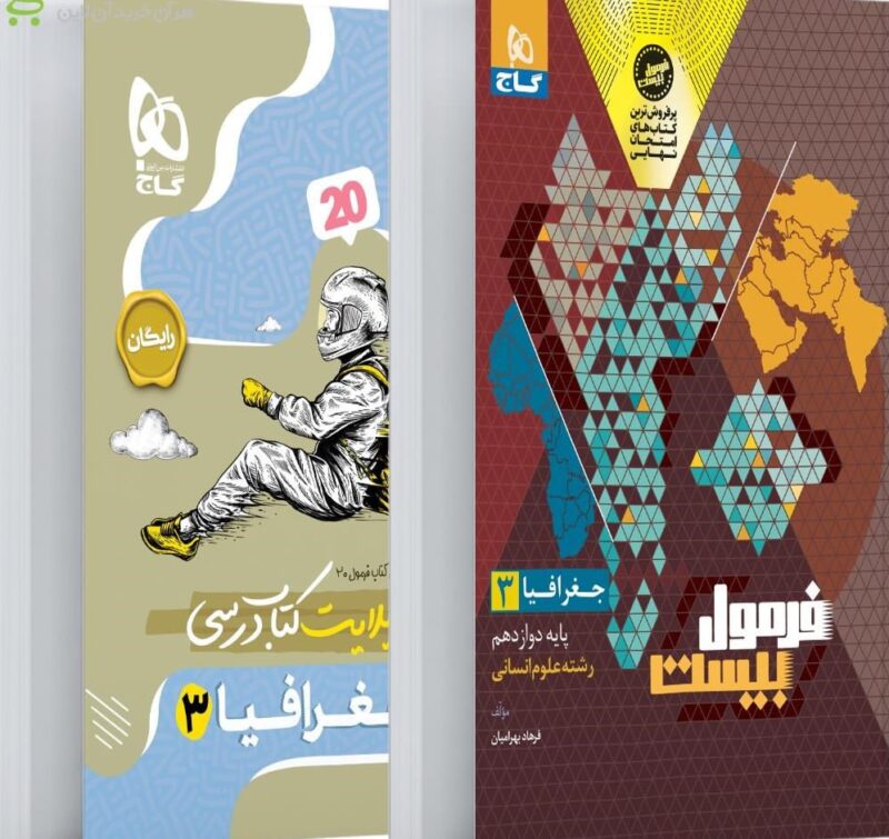 photo_2025-10-01_16-40-23 جغرافیا دوازدهم فرمول بیست (رشته انسانی) +دفترچه رایگان گاج - Image 1