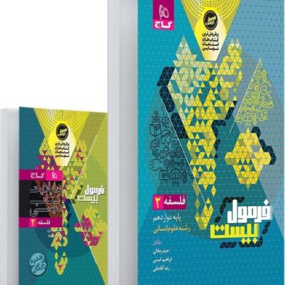فلسفه دوازدهم فرمول بیست (رشته انسانی) + دفترچه رایگان گاج