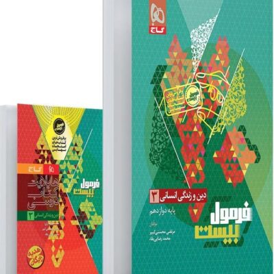 دین و زندگی دوازدهم فرمول بیست (رشته انسانی) + دفترچه رایگان گاج