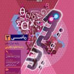 ریاضی دوازدهم (هیبرید) (رشته تجربی) +دفترچه رایگان فرمول بیست گاج