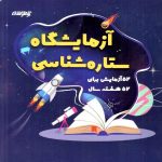 آزمایشگاه ستاره شناسی  شاکری