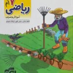 الگو كار و تمرين رياضي هفتم