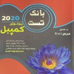 بانک تست بیولوژی کمپبل (جلد اول)  خانه زیست شناسی