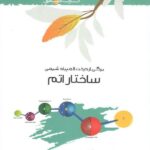 ساختار اتم  خوشخوان