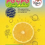 گام به گام دروس ششم ابتدایی   خیلی سبز