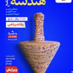هندسه جامع کنکور تست (رشته ریاضی)  جلد اول  خیلی سبز