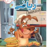 کتاب یار ریاضی پنجم دبستان  اندیشمند