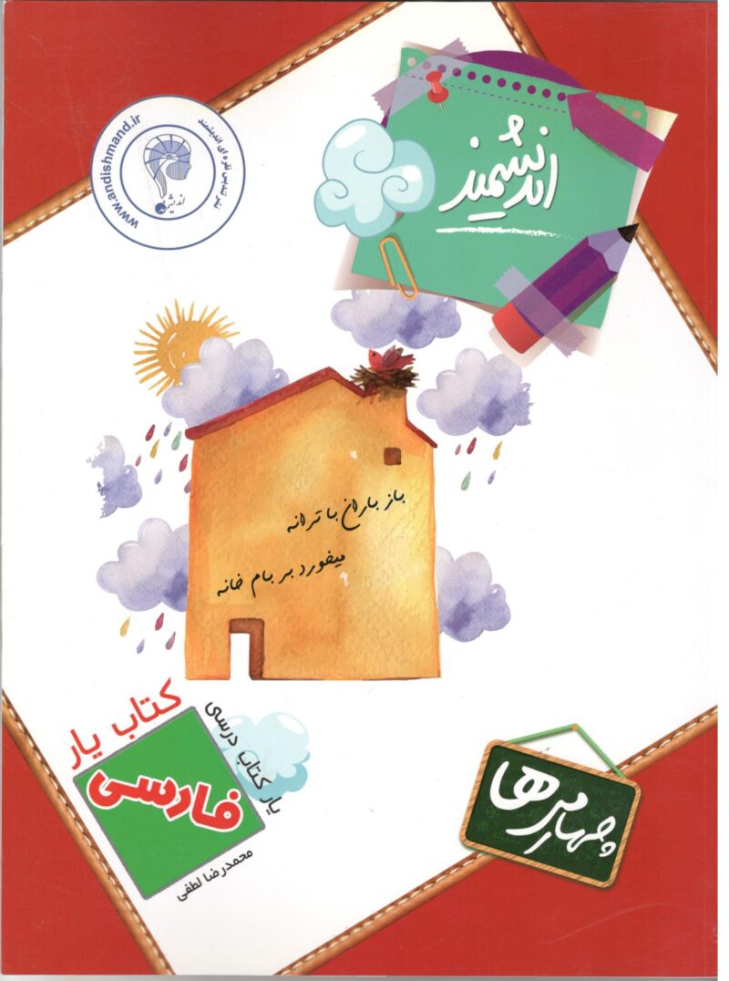 Scan کتاب یار فارسی چهارم دبستان اندیشمند - Image 1