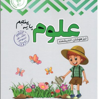 علوم پنجم دبستان تیزهوشان اندیشمند