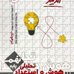 اندیشمند هوش و استعداد تحلیلی نهم تیزهوشان