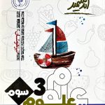 اندیشمند علوم سوم دبستان تیزهوشان