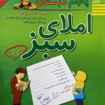 املای سبز پنجم ابتدایی راه اندیشه