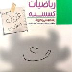 مبتکران ریاضیات گسسته دوازدهم غول امتحان (رشته ریاضی)