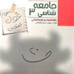 مبتکران جامعه شناسی دوازدهم غول امتحان (رشته انسانی)