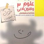 مبتکران علوم و فنون ادبی دوازدهم غول امتحان (رشته انسانی)