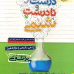 خیلی سبز عبارت های درست و نادرست شیمی جامع کنکور (رشته ریاضی و تجربی)