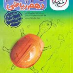 خیلی سبز گام به گام دهم (رشته ریاضی)