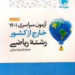 مهروماه دفترچه کنکور سراسری خارج از کشور سال 1401 (رشته ریاضی)