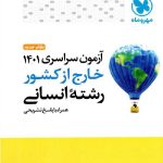 مهروماه دفترچه کنکور سراسری خارج از کشور سال 1401 (رشته انسانی)