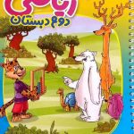 منتشران دفتر ریاضی دوم دبستان