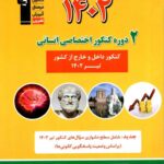 2 مجموعه کنکور 1402  (رشته انسانی)  قلم چی