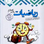 ریاضی چهارم دبستان تیزهوشان  اندیشمند