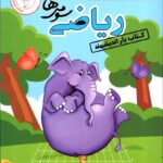 کتاب یار ریاضی سوم دبستان  اندیشمند