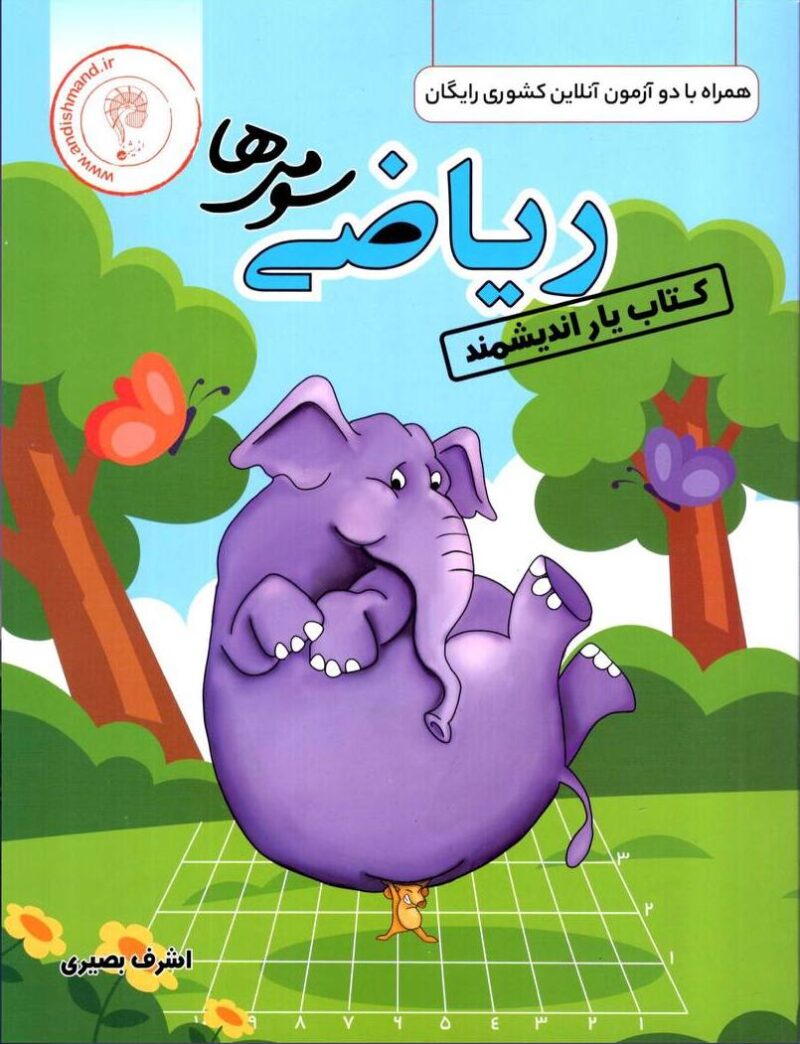 photo_2024-06-09_13-17-06 کتاب یار ریاضی سوم دبستان اندیشمند - Image 1