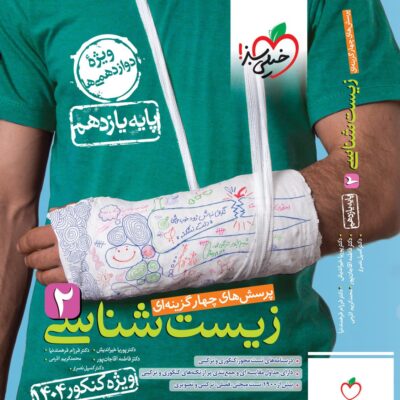 زیست یازدهم تجربی ویژه کنکور (1404) خیلی سبز