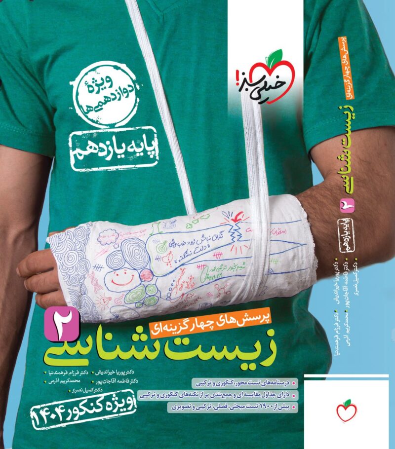 زیست یازدهم تجربی ویژه کنکور (1403) خیلی سبز - Image 1