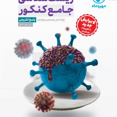 زیست شناسی جامع کنکور پاسخنامه تشریحی مهروماه