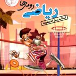 کتاب یار ریاضی دوم دبستان  اندیشمند