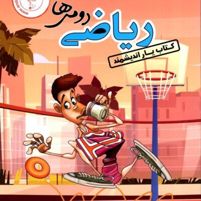 کتاب یار ریاضی دوم دبستان اندیشمند