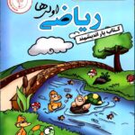 کتاب یار ریاضی اول دبستان   اندیشمند