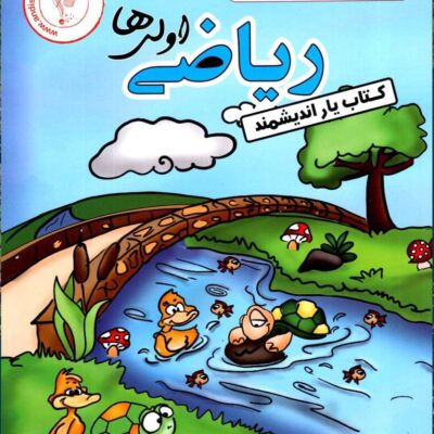 کتاب یار ریاضی اول دبستان اندیشمند