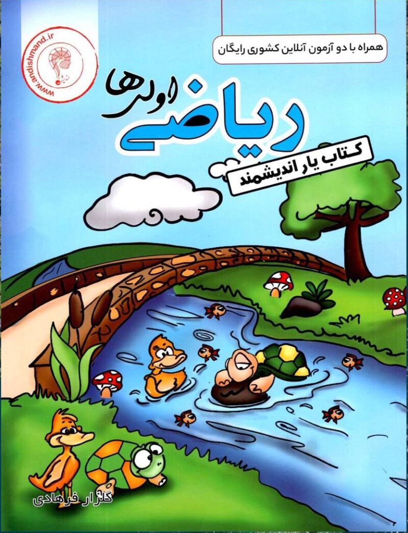 photo_2024-09-19_09-07-32 کتاب یار ریاضی اول دبستان اندیشمند - Image 1