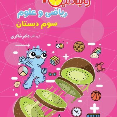 ویتامین 3 ریاضی و علوم سوم ابتدایی شاکری