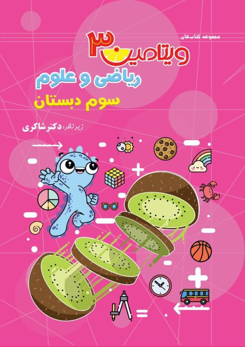 photo_2024-11-25_12-12-56 ویتامین 3 ریاضی و علوم سوم ابتدایی شاکری - Image 1