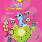 ویتامین 3 فارسی سوم ابتدایی  شاکری