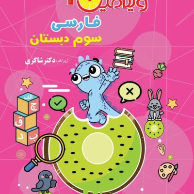 ویتامین 3 فارسی سوم ابتدایی شاکری