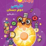 ویتامین 3 فارسی دوم ابتدایی  شاکری