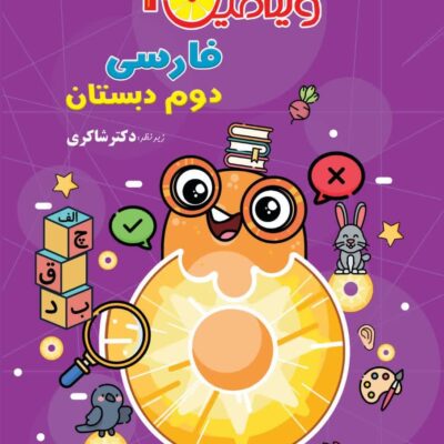 ویتامین 3 فارسی دوم ابتدایی شاکری