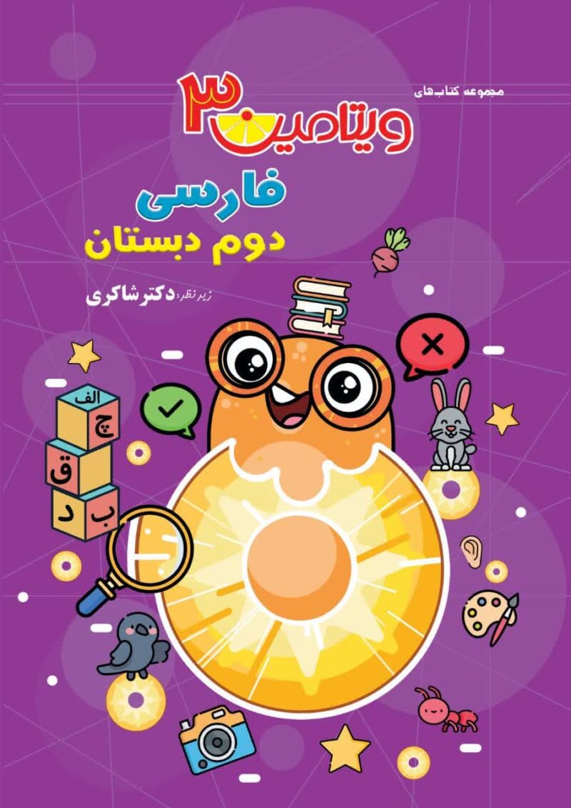 ویتامین 3 فارسی دوم ابتدایی  شاکری - Image 1