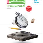 آزمونیوم زیست جامع کنکور  (رشته تجربی)  مهروماه