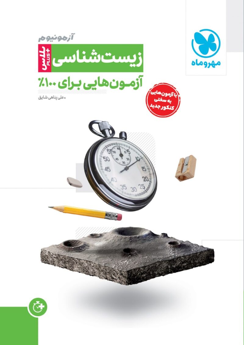 آزمونیوم زیست جامع کنکور  (رشته تجربی)  مهروماه - Image 1