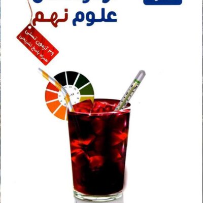 آزمونستان علوم نهم علامه حلی