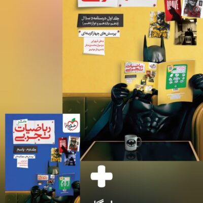 پک ریاضی جامع کنکور رشته تجربی (دو جلدی) خیلی سبز