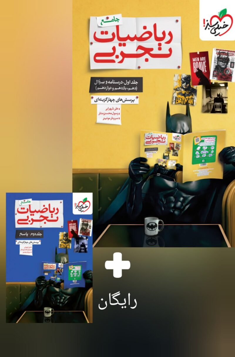 photo_2025-07-22_09-04-32 پک ریاضی جامع کنکور رشته تجربی  (دو جلدی)    خیلی سبز - Image 1