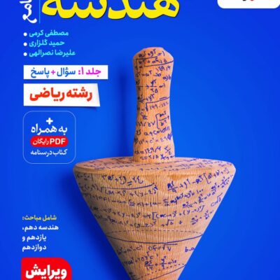هندسه جامع کنکور تست (رشته ریاضی) جلد اول خیلی سبز